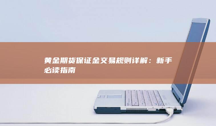 新手必读指南