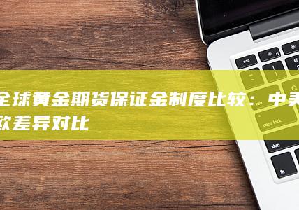 全球黄金期货保证金制度比较