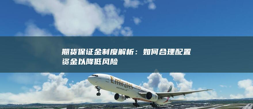 如何合理配置资金以降低风险