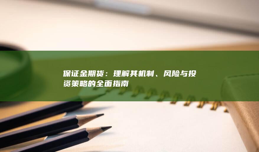 保证金期货