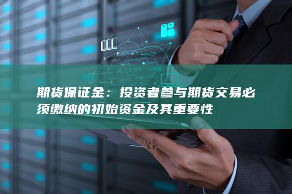期货保证金