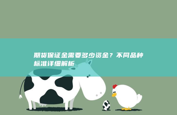 期货保证金需要多少资金