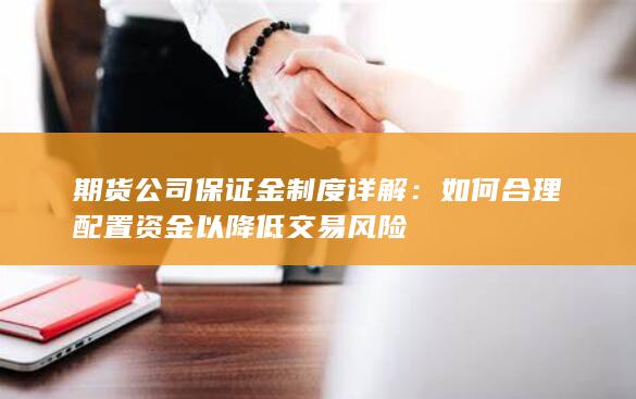 如何合理配置资金以降低交易风险