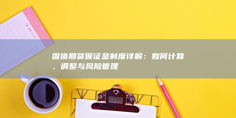 调整与风险管理