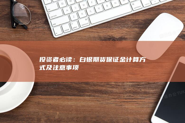 白银期货保证金计算方式及注意事项