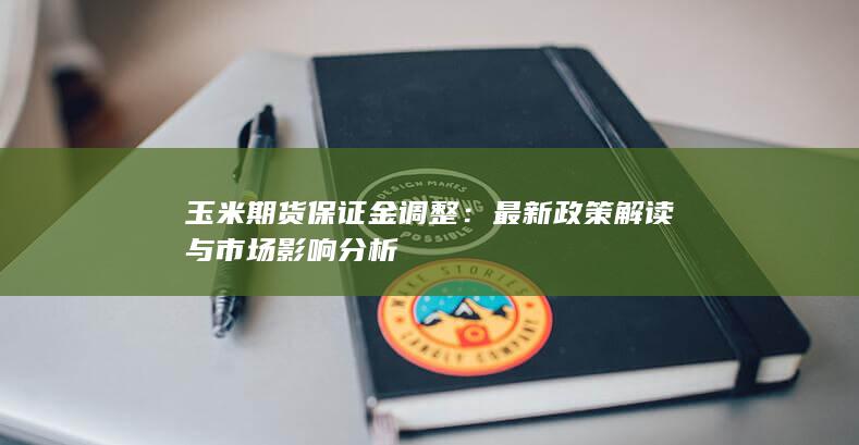 最新政策解读与市场影响分析