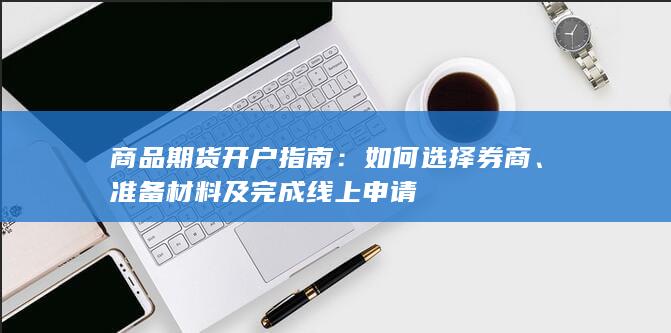 如何选择券商