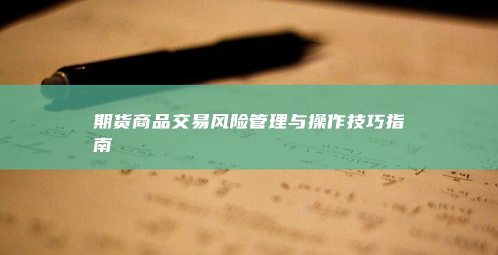 期货商品交易风险管理与操作技巧指南