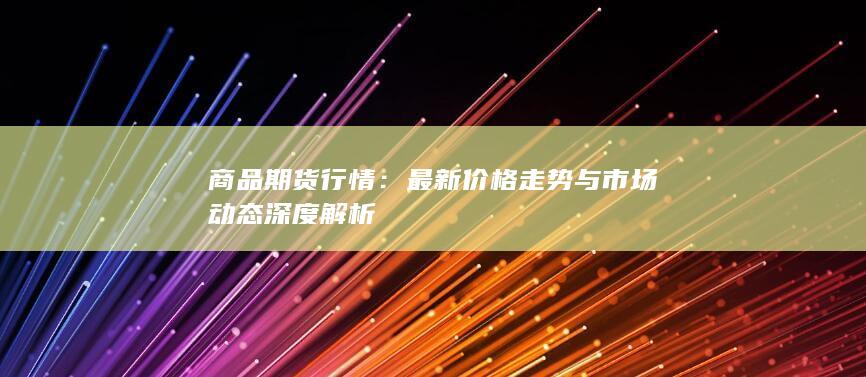 商品期货行情