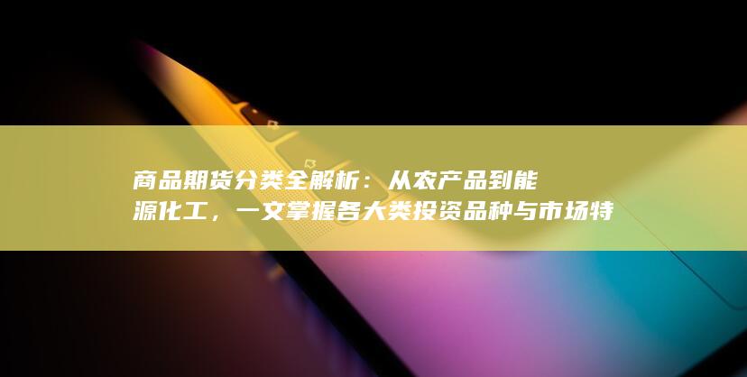 一文掌握各大类投资品种与市场特点