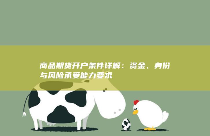 身份与风险承受能力要求