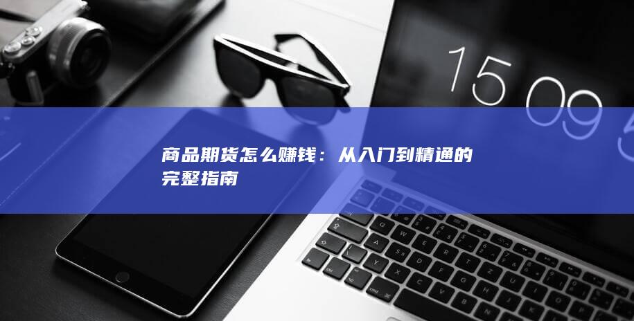 商品期货怎么赚钱