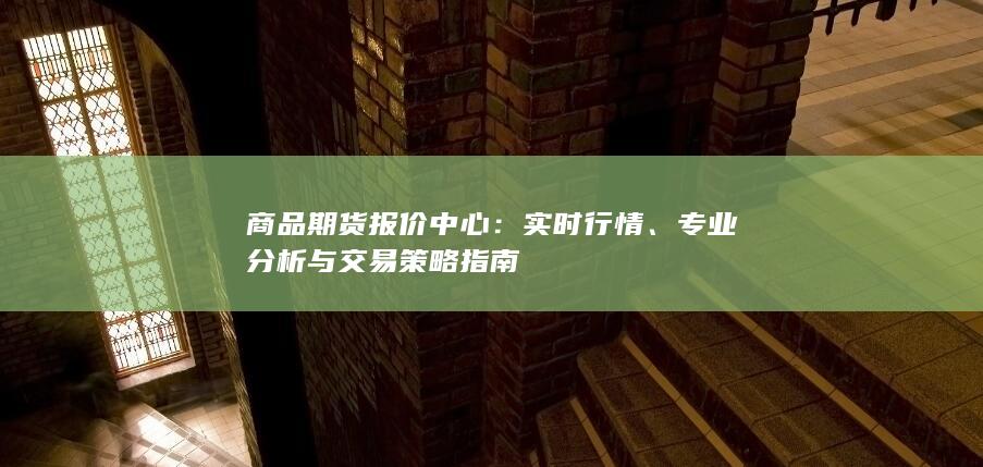 专业分析与交易策略指南