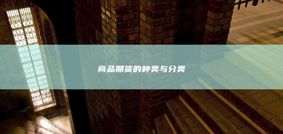 商品期货的种类与分类