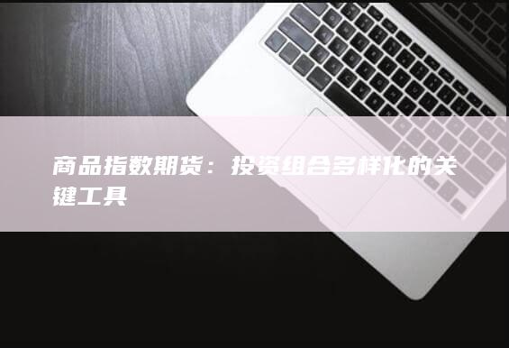 商品指数期货