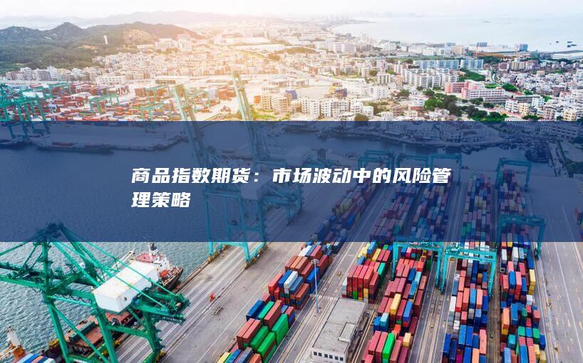 市场波动中的风险管理策略