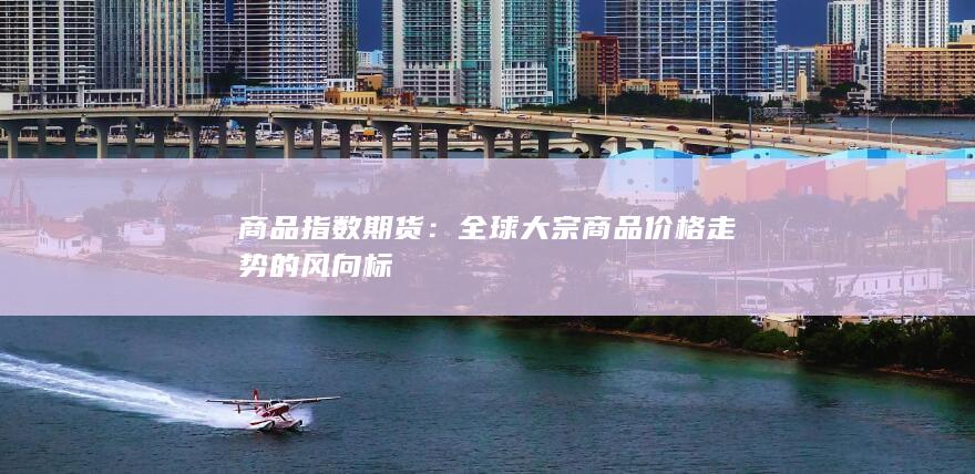 全球大宗商品价格走势的风向标