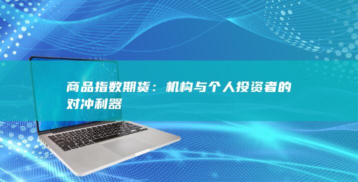 商品指数期货