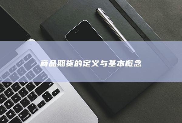 商品期货的定义与基本概念
