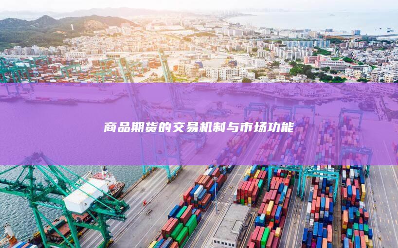 商品期货的交易机制与市场功能