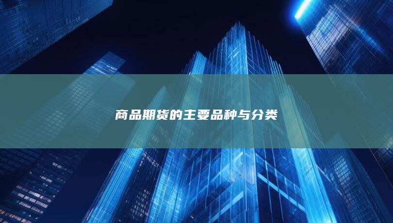 商品期货的主要品种与分类