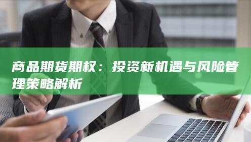 商品期货期权