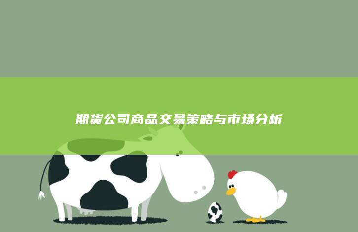 期货公司商品交易策略与市场分析