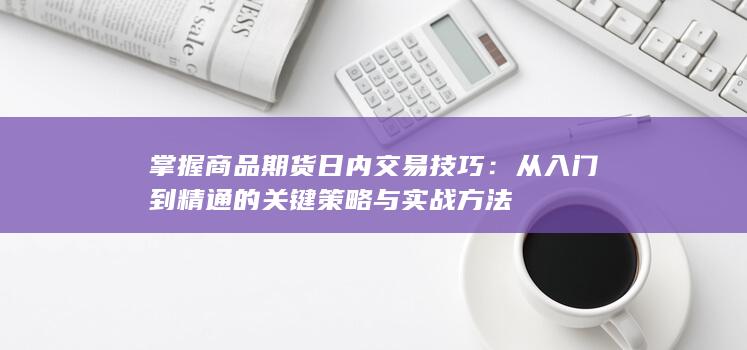 掌握商品期货日内交易技巧