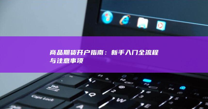 新手入门全流程与注意事项