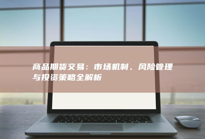 商品期货交易
