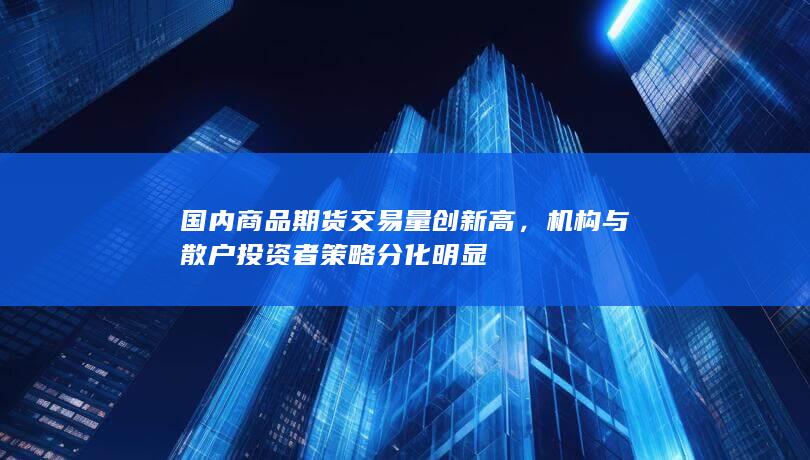 国内商品期货交易量创新高
