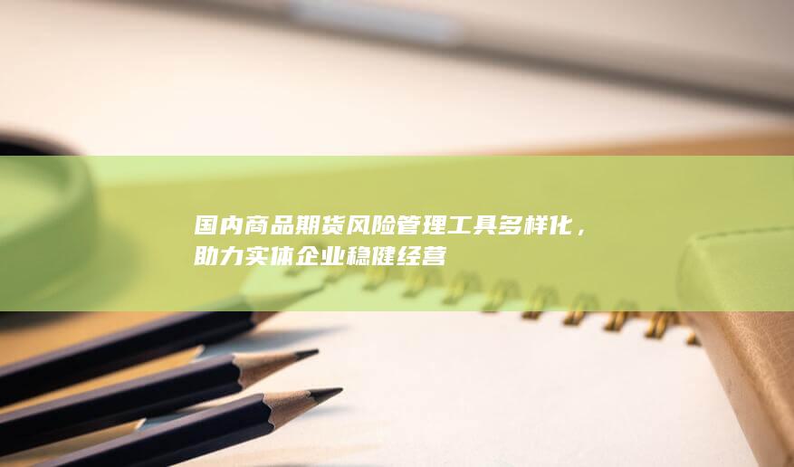 国内商品期货风险管理工具多样化
