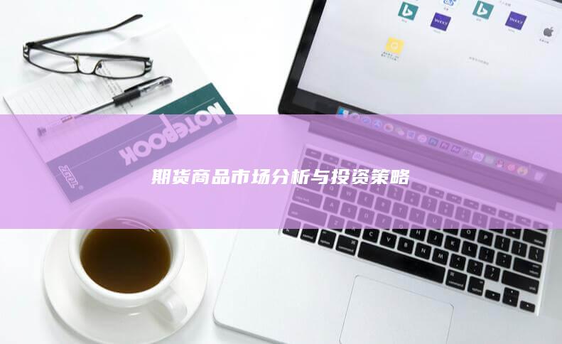 期货商品市场分析与投资策略