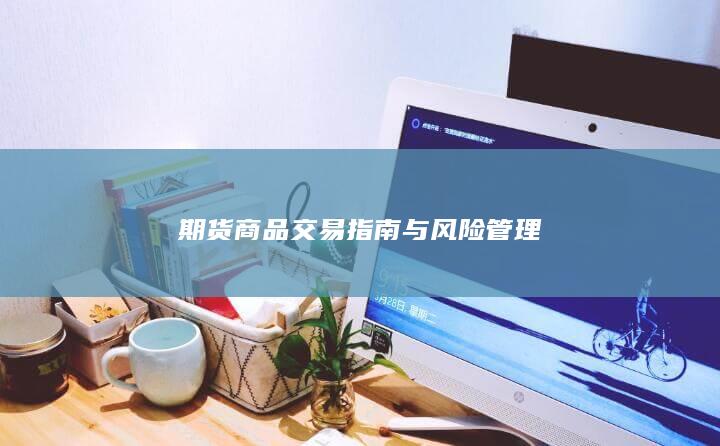 期货商品交易指南与风险管理