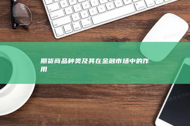 期货商品种类及其在金融市场中的作用