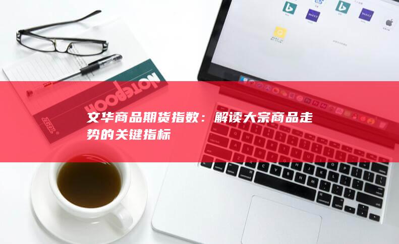 解读大宗商品走势的关键指标