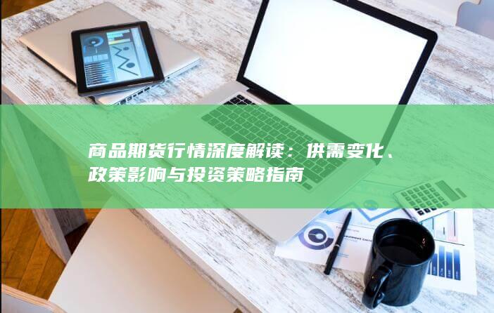 供需变化