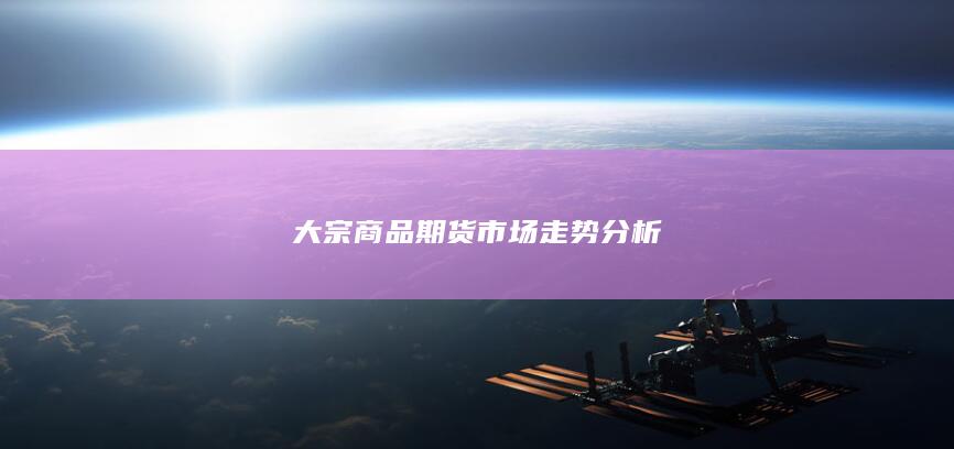 大宗商品期货市场走势分析