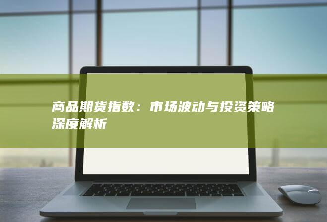 商品期货指数