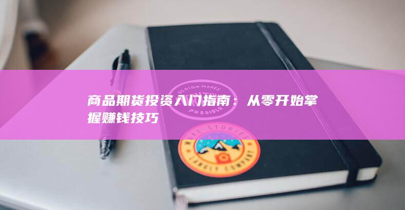 从零开始掌握赚钱技巧