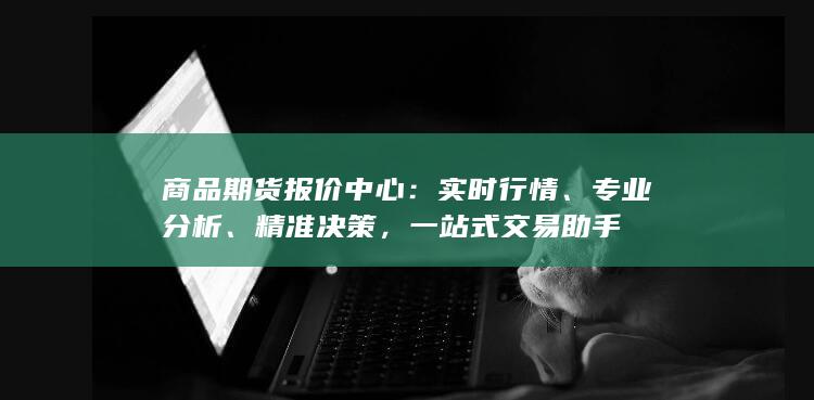 精准决策