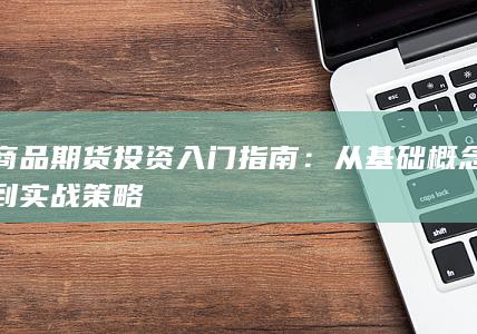 商品期货投资入门指南