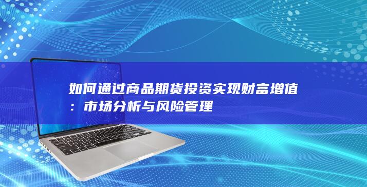 市场分析与风险管理