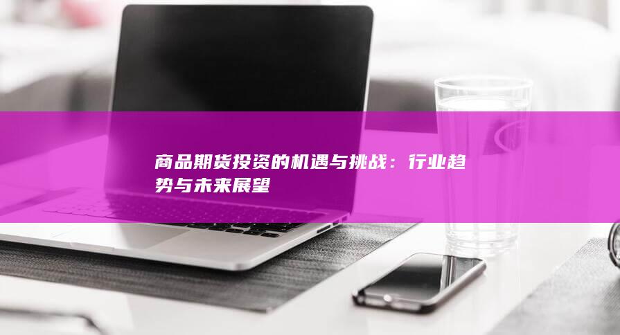 行业趋势与未来展望