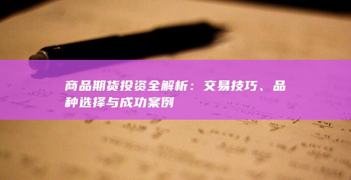 商品期货投资全解析