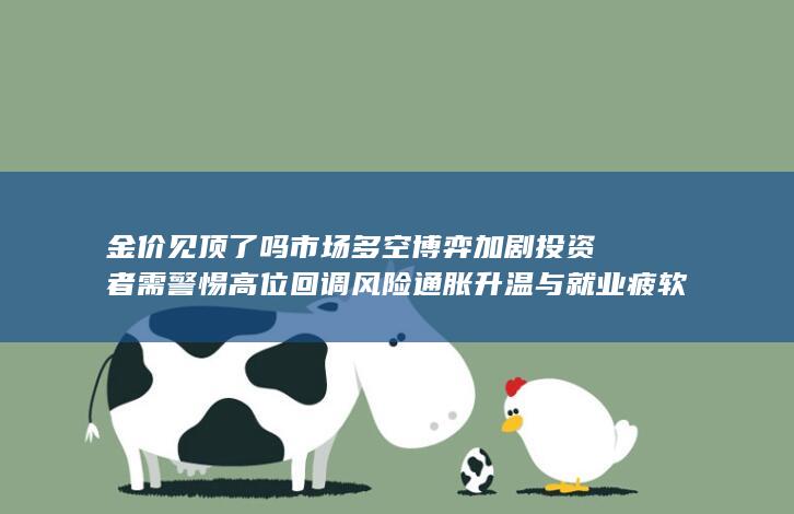 黄金交易提醒