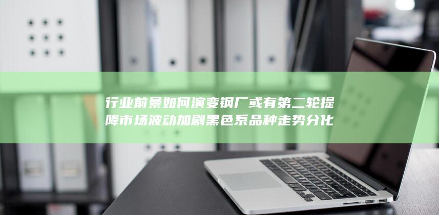 黑色系品种走势