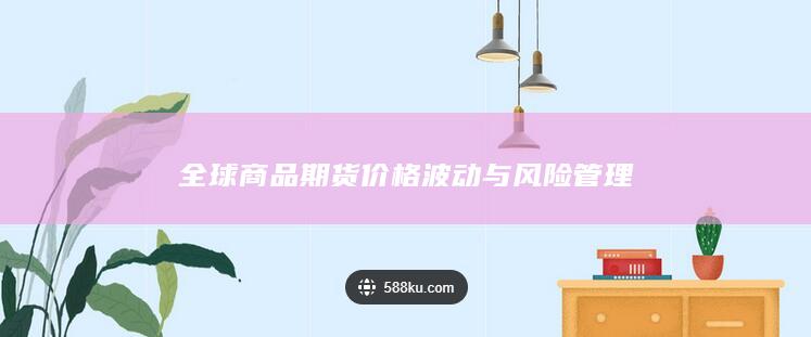全球商品期货价格波动与风险管理
