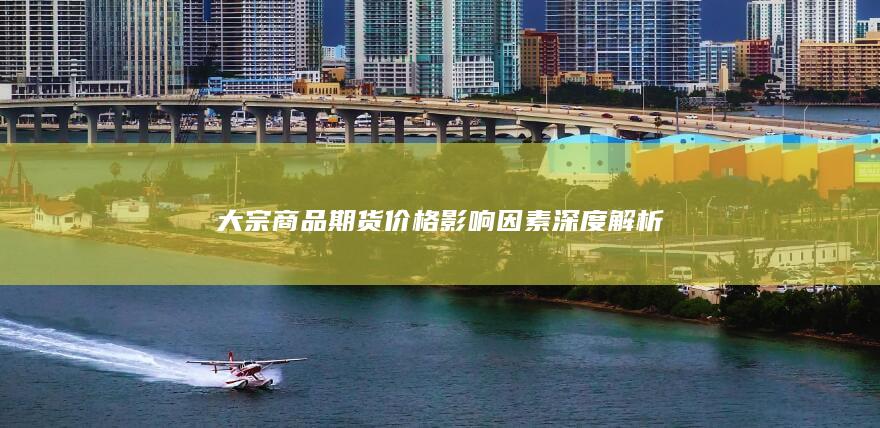 大宗商品期货价格影响因素深度解析
