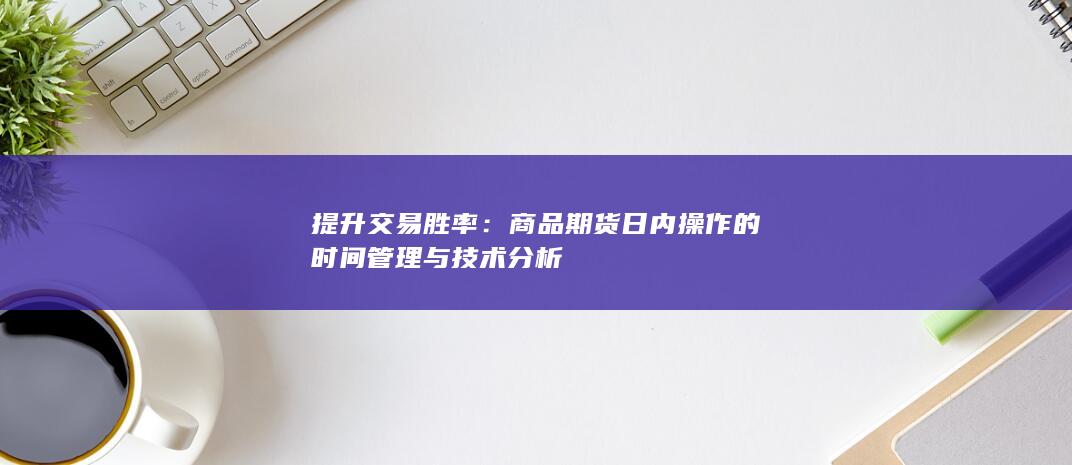 提升交易胜率